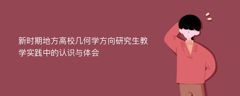 新时期地方高校几何学方向研究生教学实践中的认识与体会