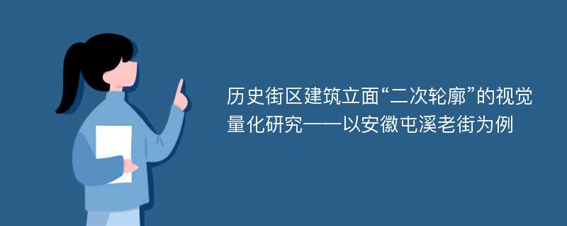 历史街区建筑立面“二次轮廓”的视觉量化研究——以安徽屯溪老街为例