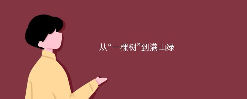 从“一棵树”到满山绿