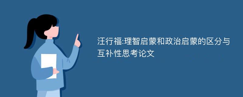 汪行福:理智启蒙和政治启蒙的区分与互补性思考论文