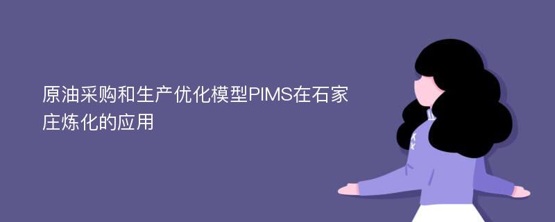 原油采购和生产优化模型PIMS在石家庄炼化的应用