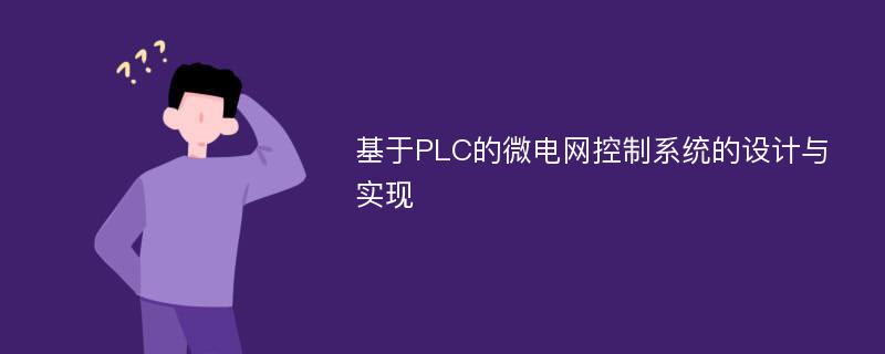 基于PLC的微电网控制系统的设计与实现