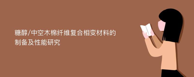 糖醇/中空木棉纤维复合相变材料的制备及性能研究