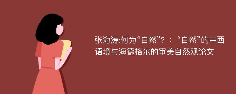 张海涛:何为“自然”？：“自然”的中西语境与海德格尔的审美自然观论文