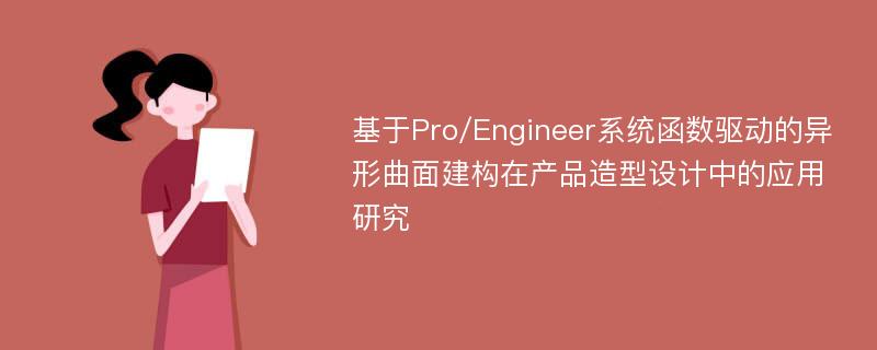 基于Pro/Engineer系统函数驱动的异形曲面建构在产品造型设计中的应用研究