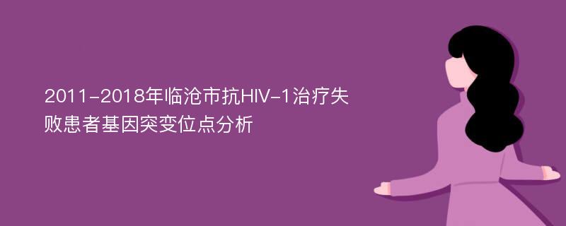 2011-2018年临沧市抗HIV-1治疗失败患者基因突变位点分析