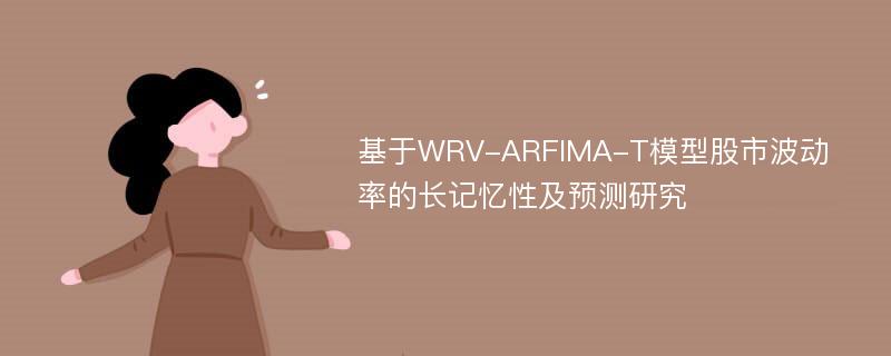 基于WRV-ARFIMA-T模型股市波动率的长记忆性及预测研究