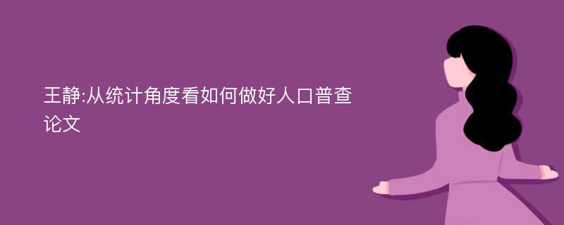 王静:从统计角度看如何做好人口普查论文