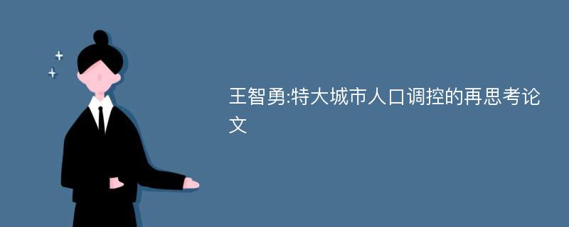 王智勇:特大城市人口调控的再思考论文