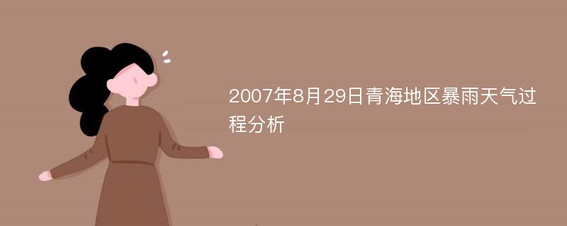 2007年8月29日青海地区暴雨天气过程分析