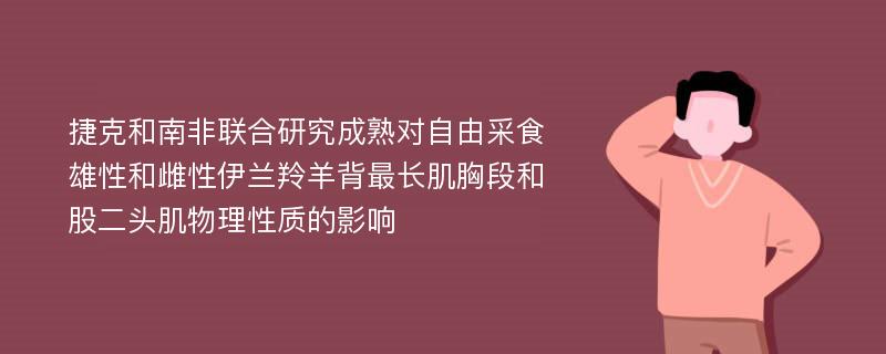 捷克和南非联合研究成熟对自由采食雄性和雌性伊兰羚羊背最长肌胸段和股二头肌物理性质的影响