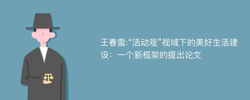 王春雷:“活动观”视域下的美好生活建设：一个新框架的提出论文