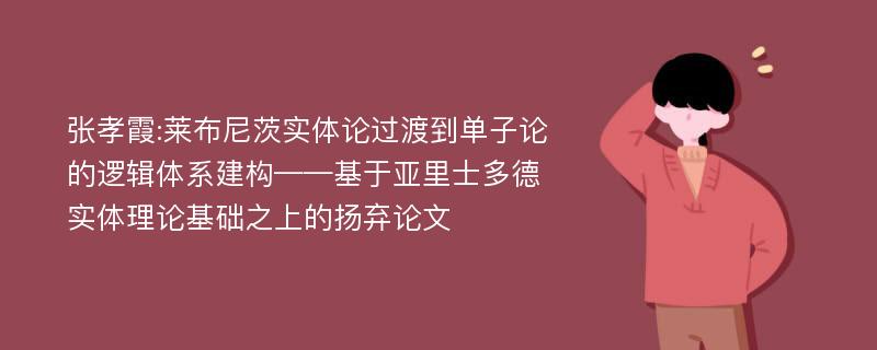 张孝霞:莱布尼茨实体论过渡到单子论的逻辑体系建构——基于亚里士多德实体理论基础之上的扬弃论文