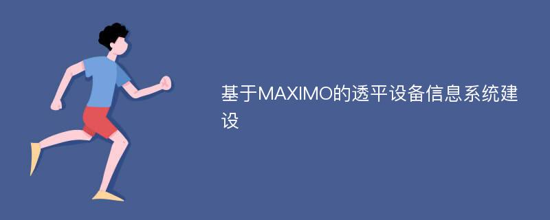 基于MAXIMO的透平设备信息系统建设