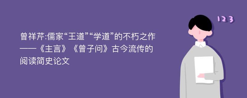 曾祥芹:儒家“王道”“学道”的不朽之作——《主言》《曾子问》古今流传的阅读简史论文