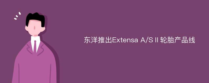 东洋推出Extensa A/SⅡ轮胎产品线