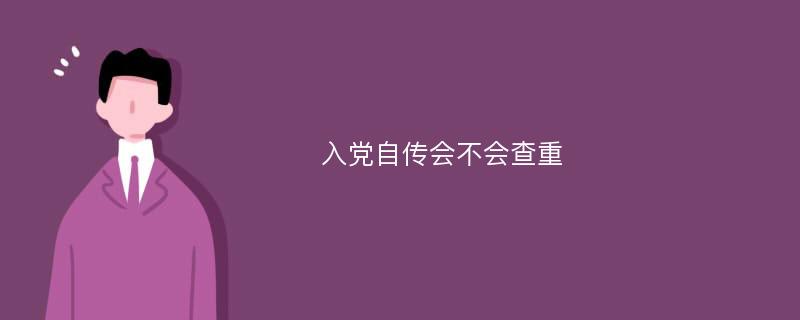 入党自传会不会查重