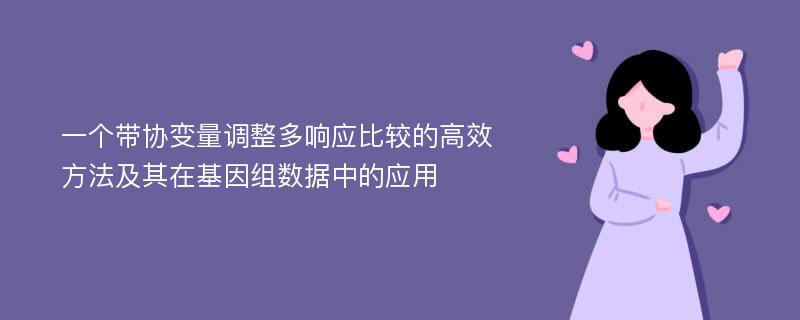 一个带协变量调整多响应比较的高效方法及其在基因组数据中的应用