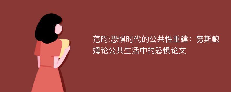 范昀:恐惧时代的公共性重建：努斯鲍姆论公共生活中的恐惧论文