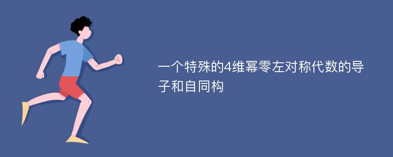 一个特殊的4维幂零左对称代数的导子和自同构