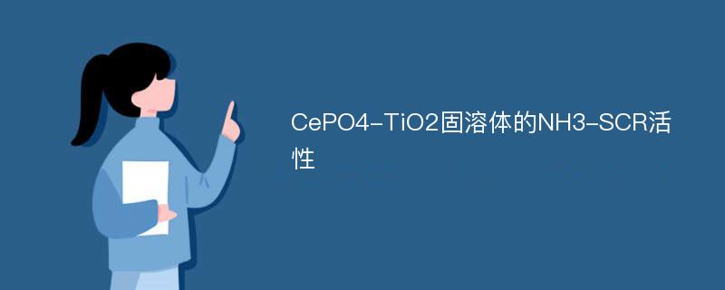 CePO4-TiO2固溶体的NH3-SCR活性