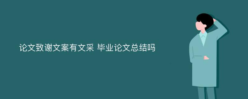 论文致谢文案有文采 毕业论文总结吗