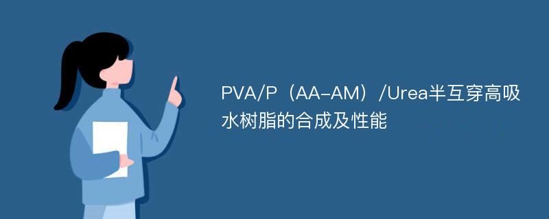 PVA/P（AA-AM）/Urea半互穿高吸水树脂的合成及性能