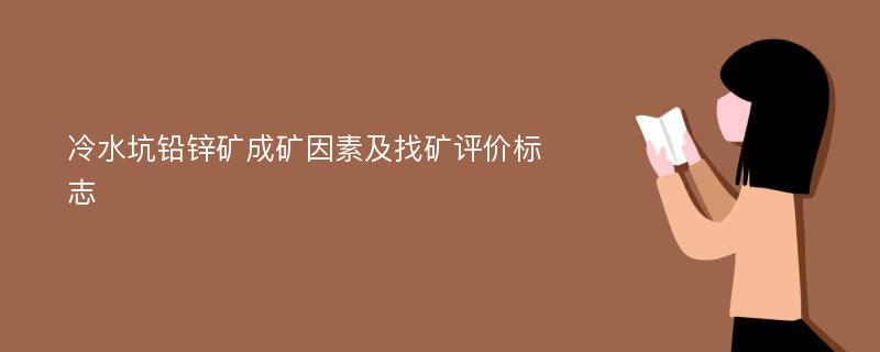 冷水坑铅锌矿成矿因素及找矿评价标志