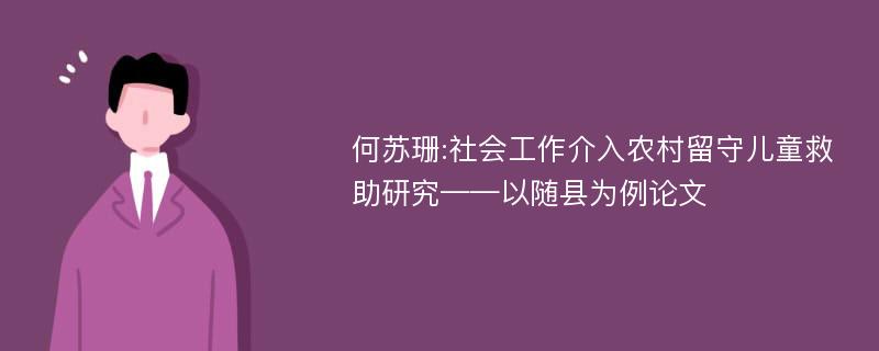 何苏珊:社会工作介入农村留守儿童救助研究——以随县为例论文