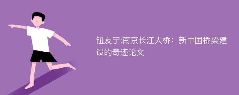 钮友宁:南京长江大桥：新中国桥梁建设的奇迹论文