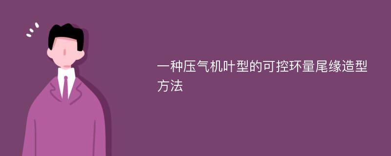 一种压气机叶型的可控环量尾缘造型方法