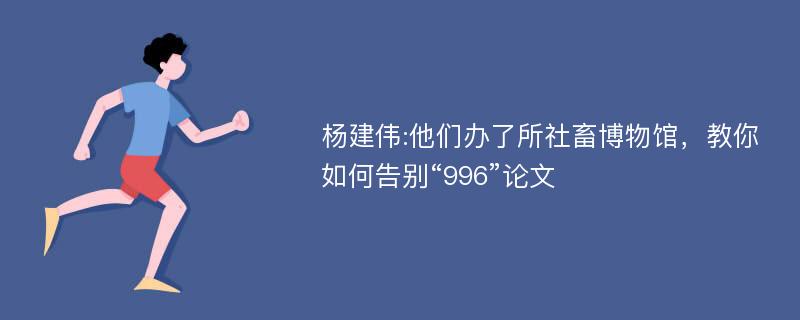 杨建伟:他们办了所社畜博物馆，教你如何告别“996”论文