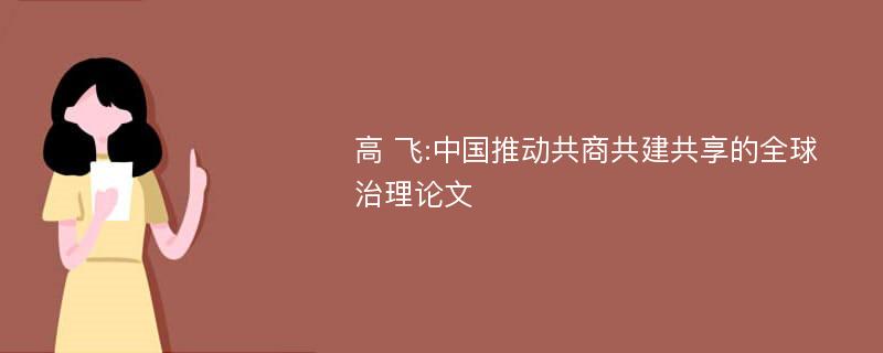 高 飞:中国推动共商共建共享的全球治理论文