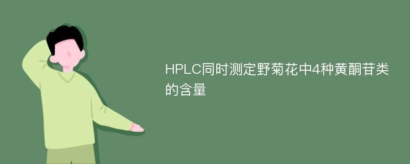 HPLC同时测定野菊花中4种黄酮苷类的含量