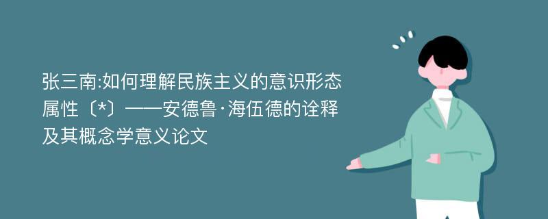 张三南:如何理解民族主义的意识形态属性〔*〕——安德鲁·海伍德的诠释及其概念学意义论文