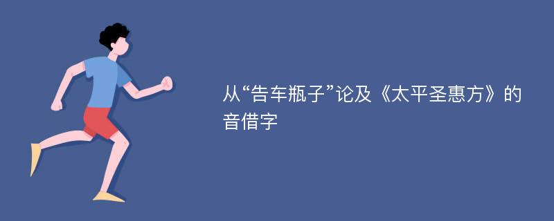 从“告车瓶子”论及《太平圣惠方》的音借字