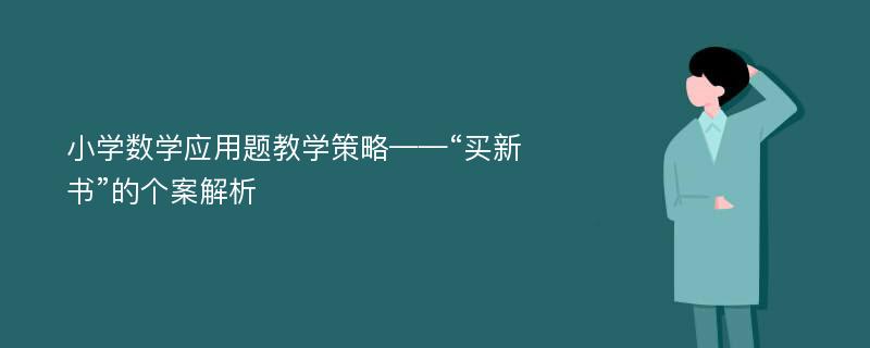 小学数学应用题教学策略——“买新书”的个案解析