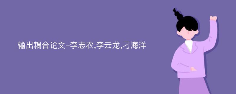 输出耦合论文-李志农,李云龙,刁海洋