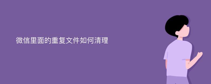 微信里面的重复文件如何清理