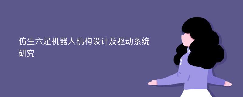 仿生六足机器人机构设计及驱动系统研究