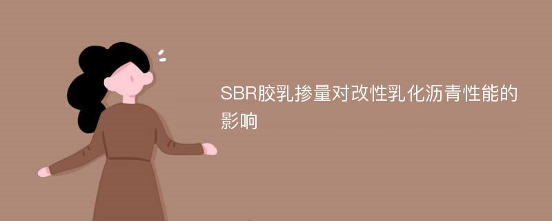 SBR胶乳掺量对改性乳化沥青性能的影响