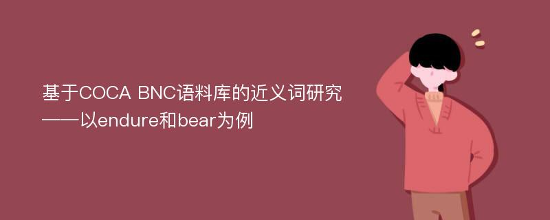 基于COCA BNC语料库的近义词研究——以endure和bear为例