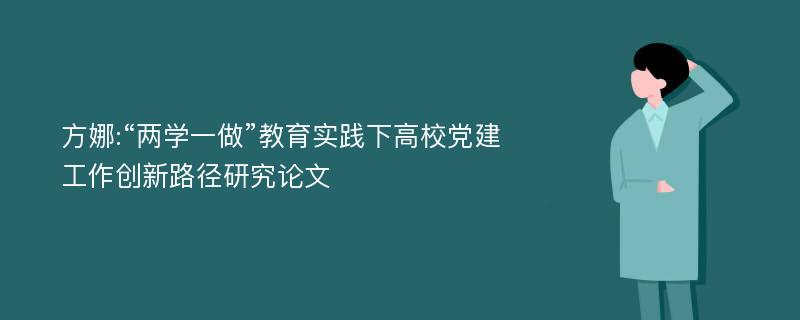 方娜:“两学一做”教育实践下高校党建工作创新路径研究论文