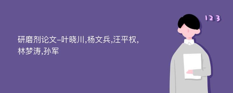 研磨剂论文-叶晓川,杨文兵,汪平权,林梦涛,孙军