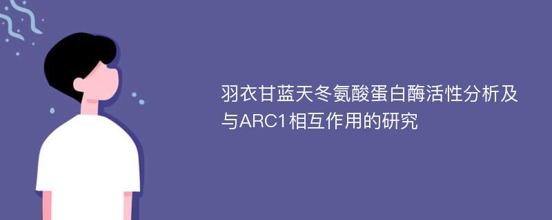 羽衣甘蓝天冬氨酸蛋白酶活性分析及与ARC1相互作用的研究