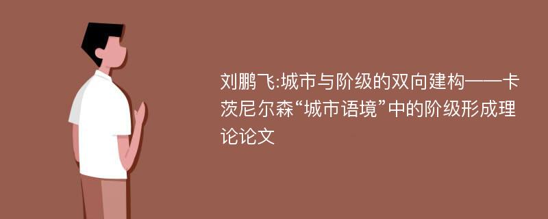 刘鹏飞:城市与阶级的双向建构——卡茨尼尔森“城市语境”中的阶级形成理论论文