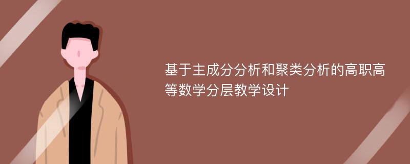 基于主成分分析和聚类分析的高职高等数学分层教学设计