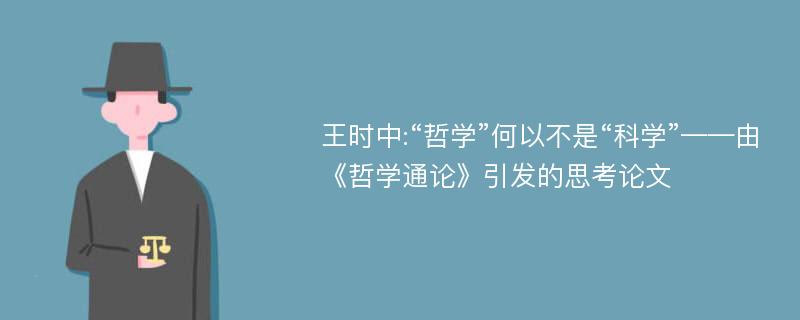 王时中:“哲学”何以不是“科学”——由《哲学通论》引发的思考论文