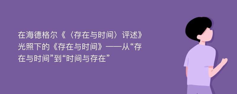 在海德格尔《〈存在与时间〉评述》光照下的《存在与时间》——从“存在与时间”到“时间与存在”