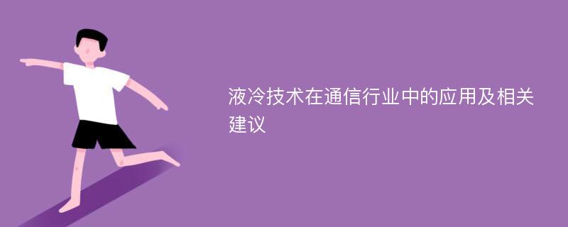 液冷技术在通信行业中的应用及相关建议